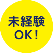未経験OK！