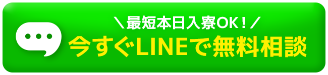 最短本日入寮OK！今すぐLINEで無料相談