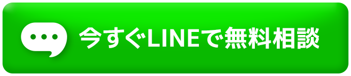 今すぐLINEで無料相談