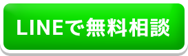 LINEで無料相談