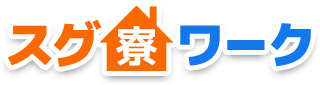 スグ寮ワーク