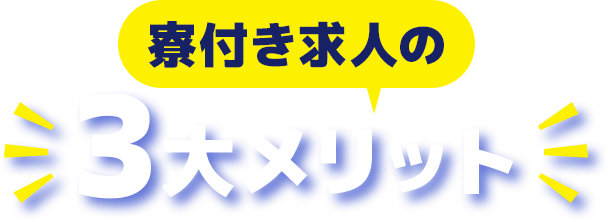 寮付き求人の3大メリット