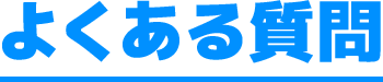よくある質問